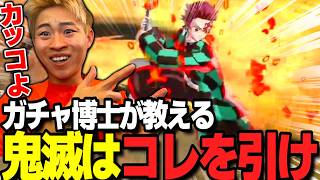 【荒野行動】コンプした俺が教える！鬼滅ガチャで絶対に引くべきなのはコレ！