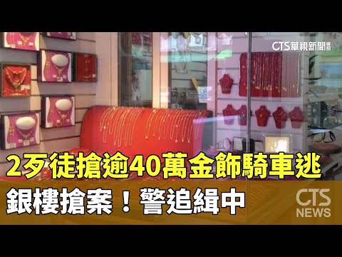 銀樓搶案！2歹徒搶逾40萬金飾騎車逃　警追緝中