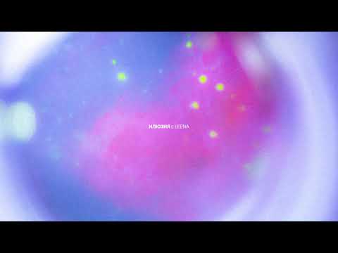 ГЕНА - ИЛЮЗИЯ (с LEENA)