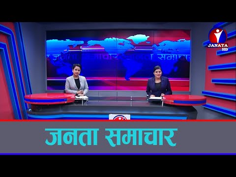 Janata Samachar || जनता समाचार - 2078 Bhadra 17