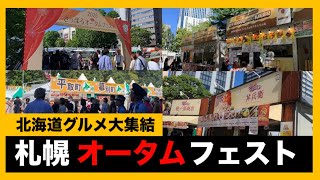 【散策】札幌オータムフェスト2026に行ってみた！北海道の絶品グルメが各地から集まるグルメイベント【札幌市中央区大通公園】