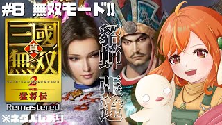 ＃８【真・三國無双2 with猛将伝Remastered】無双好きの帰ってきた一騎当千！貂蝉⇒張遼！ ※ネタバレあり #三國無双 #vtuber