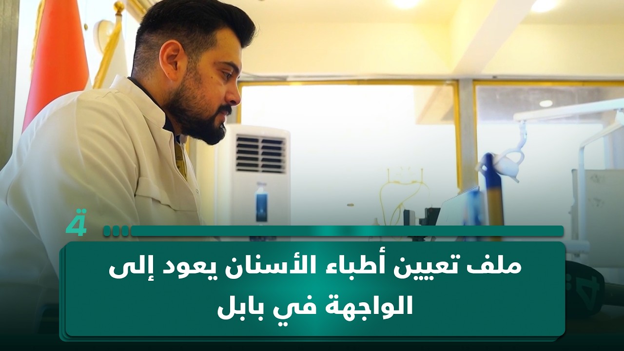 فيديو | ملف تعيين أطباء الأسنان يعود إلى الواجهة في بابل عبر إضراب تضامني واسع