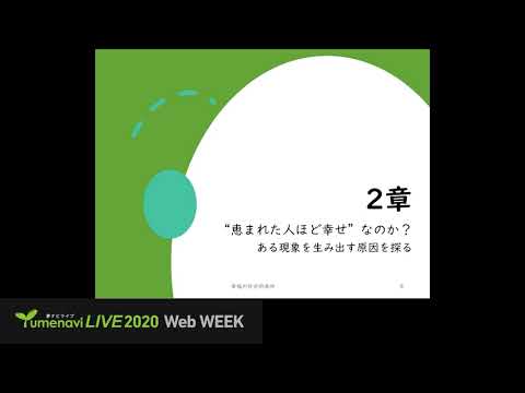 生活環境経済学科 夢ナビ2020：幸福の社会的条件：アジア8ヶ国の国際比較（人間科学部 社会学科 金井 雅之 先生）