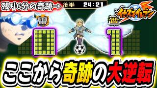 【イナイレ初代】そんなことある⁉試合時間残り５分半、２点差で負け確だと思ったら奇跡の大逆転勝利が！