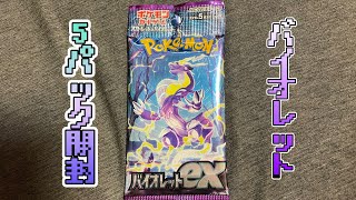 バイオレット開封動画【ポケカ開封動画】