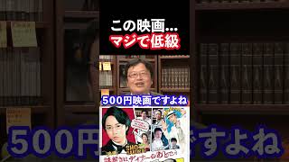 【岡田斗司夫】映画 「謎解きはディナーのあとで」を酷評 #shorts
