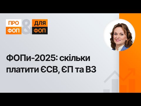 відео прев’ю для Податки для ФОП у 2025 році: нові правила та ставки