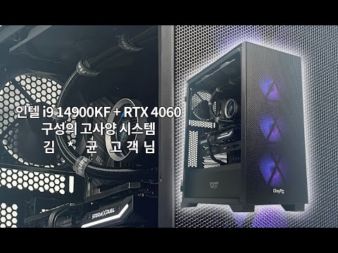 인텔 i9 14900KF + RTX 4060 구성의 고사양 시스템 김 * 균 고객님 출고 영상