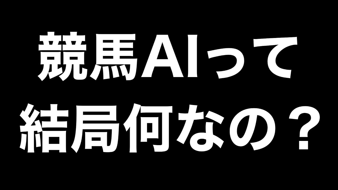 【完全解説】10分で分かる競馬AI｜仕組みと回収率の考え方