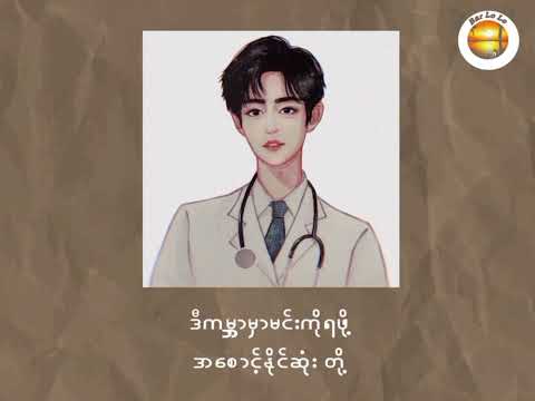 မောင့်ဆေးကျောင်းသူ - ခင်မောင်ထူး Mg's Say Kyaiung Thu - Khin Maung Htoo (Lyrics)