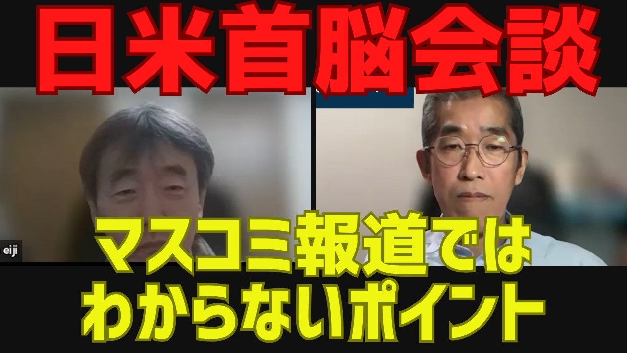 【日米首脳会談】マスコミ報道ではわからないポイント[情報検証研究所#274]
