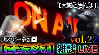 【こさラジオ】雑談LIVE【vol.22】初見さん大歓迎