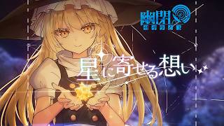 Cover art for 星に寄せる想い