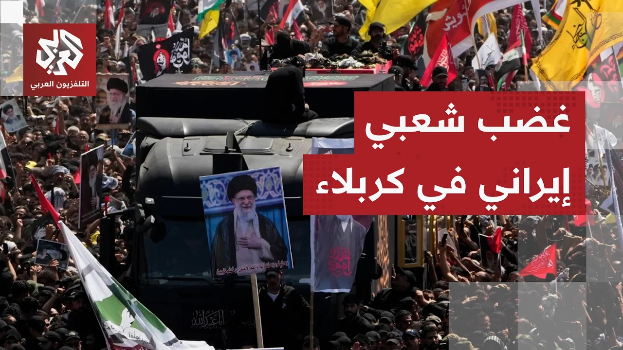 برلماني إيراني من موكب تشييع خامنئي بكربلاء: أي مجنون يدخل في مواجهة مع إيران