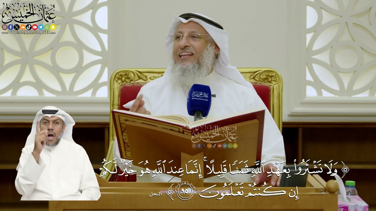 691- تفسير قوله تعالى: ﴿ولا تشتروا بعهد الله ثمنا قليلا إنما عند الله هو خير لك?