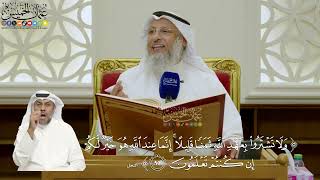 691- تفسير قوله تعالى: ﴿ولا تشتروا بعهد الله ثمنا قليلا إنما عند الله هو خير لكم إن كنتم تعلمون﴾