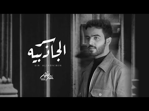 سر الجاذبيه بدر بنيدر