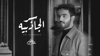 كلمات اغنية سر الجاذبيه بدر بنيدر