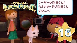 【トロと流れ星】流れ星を一緒に探そう！【女性実況】＃16