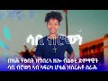 SABI BROWN | ሳቢ ብሮዉን ኣብ ሆቴል ኣፍሪካ ብዙሓትን ዓበይትን ከየንቲ ኣብ ዝተረከብሉ ብዝገርም ብቕዓት ዝተፃወተቶ ናይ መድረኽ ስራሕ |