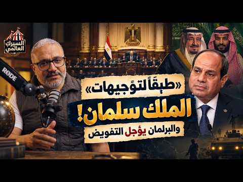 السيسي: «طبقًا لتوجيهات الملك سلمان».. والبرلمان يؤجل التفويض!