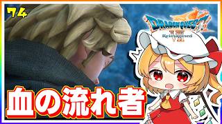 まさかの再会、ラグラーズを襲った血の流れ者！ #74　「ドラゴンクエストVII Reimagined」【 ゆっくり実況】※ネタバレあり