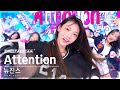 단독샷캠4K 뉴진스 Attention 단독샷 별도녹화 NewJeans ONE TAKE STAGE SBS Inkigayo 22080