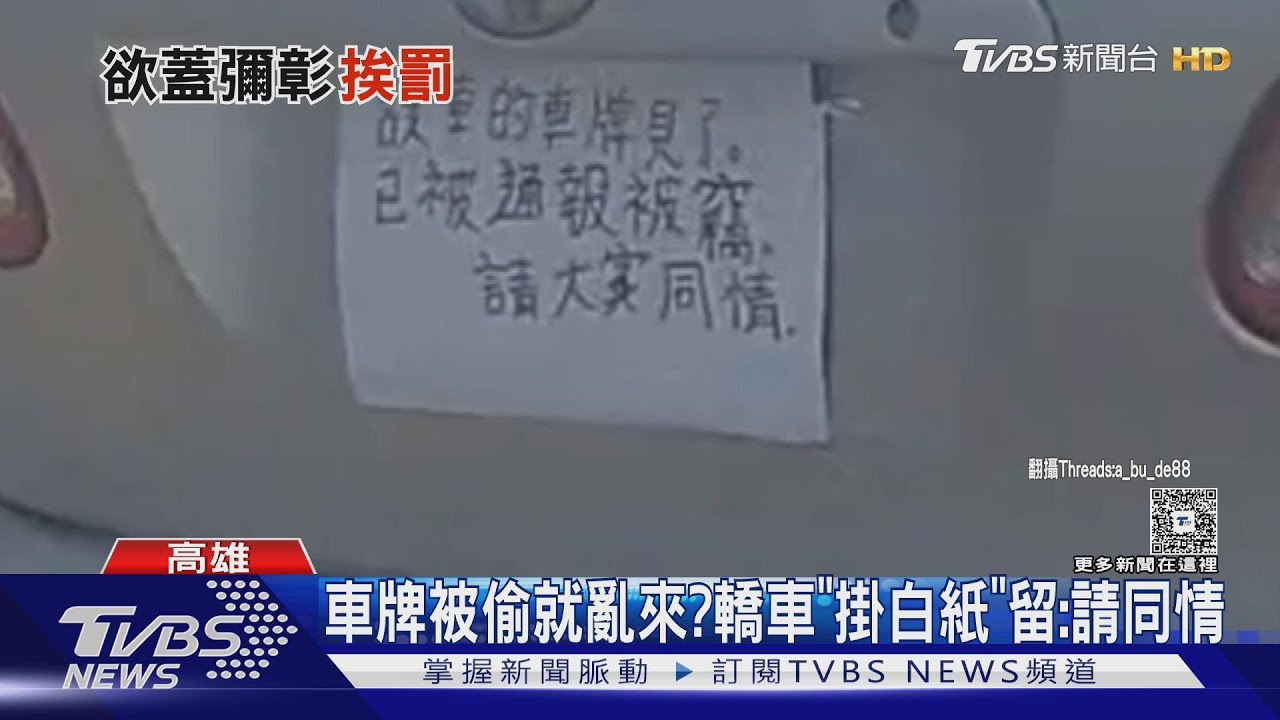 車牌被偷「貼白紙求同情」！恐處「5位數」罰單　網諷：乾脆掛假的