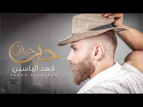 حب حياتي فهد ياسين