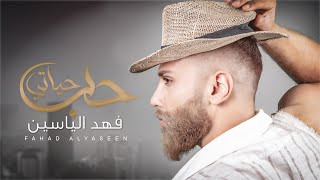 كلمات اغنية حب حياتي فهد ياسين