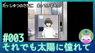 #3【それでも太陽に憧れて】脱出の先に待っているもの【エモゲー実況】