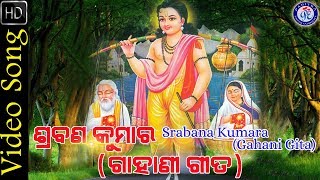 Srabana Kumar Odia Gahani Gita On Odia Bhakti Sagar | DOWNLOAD THIS VIDEO IN MP3, M4A, WEBM, MP4, 3GP ETC