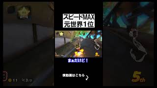 元世界１位ならスピードMAXカスタムでも1位になれる説 マリオカートワールド 実況 マリカワ #shorts