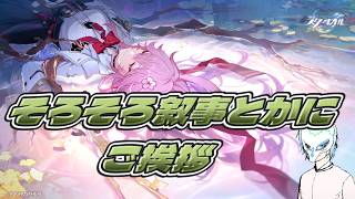【崩壊:スターレイル】微課金者が怒るかもしれない無課金!!なんか叙事とかそのへん!!イケボって言われた気もする配信者の初見プレイ【生声】