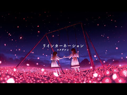 リインカーネーション