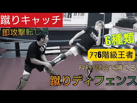 vol.5【蹴りディフェンス】6種類！一瞬で攻撃に転じる《キャッチング》技術 アマ6階級王者が解説、実践！