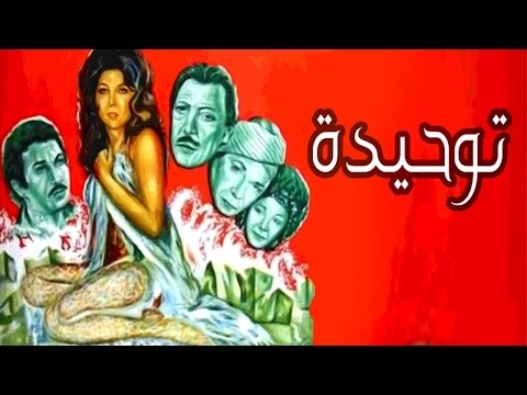 فيلم توحيدة