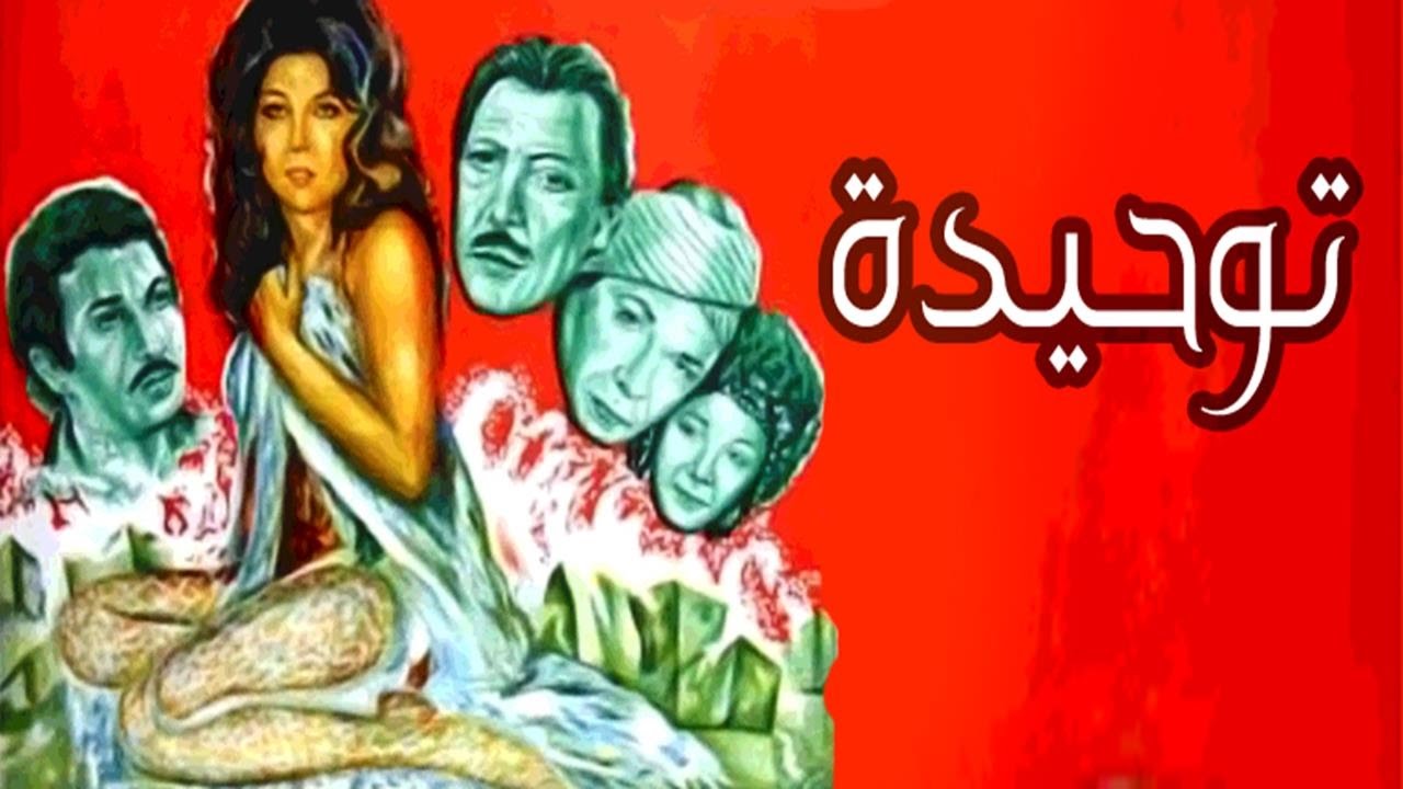 فيلم توحيدة