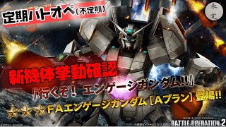 【バトオペ2】FAエンゲージガンダム_プランA挙動確認配信【支援650】