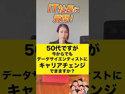 情報・AI・データサイエンス学科 50代ですが今からでもデータサイエンティストにキャリアチェンジできますか？ 【質問回答】#shorts
