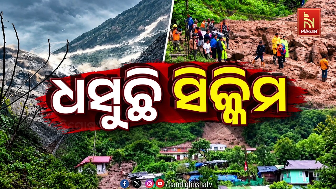 ଧସୁଛି ସିକ୍କିମ | NandighoshaTV