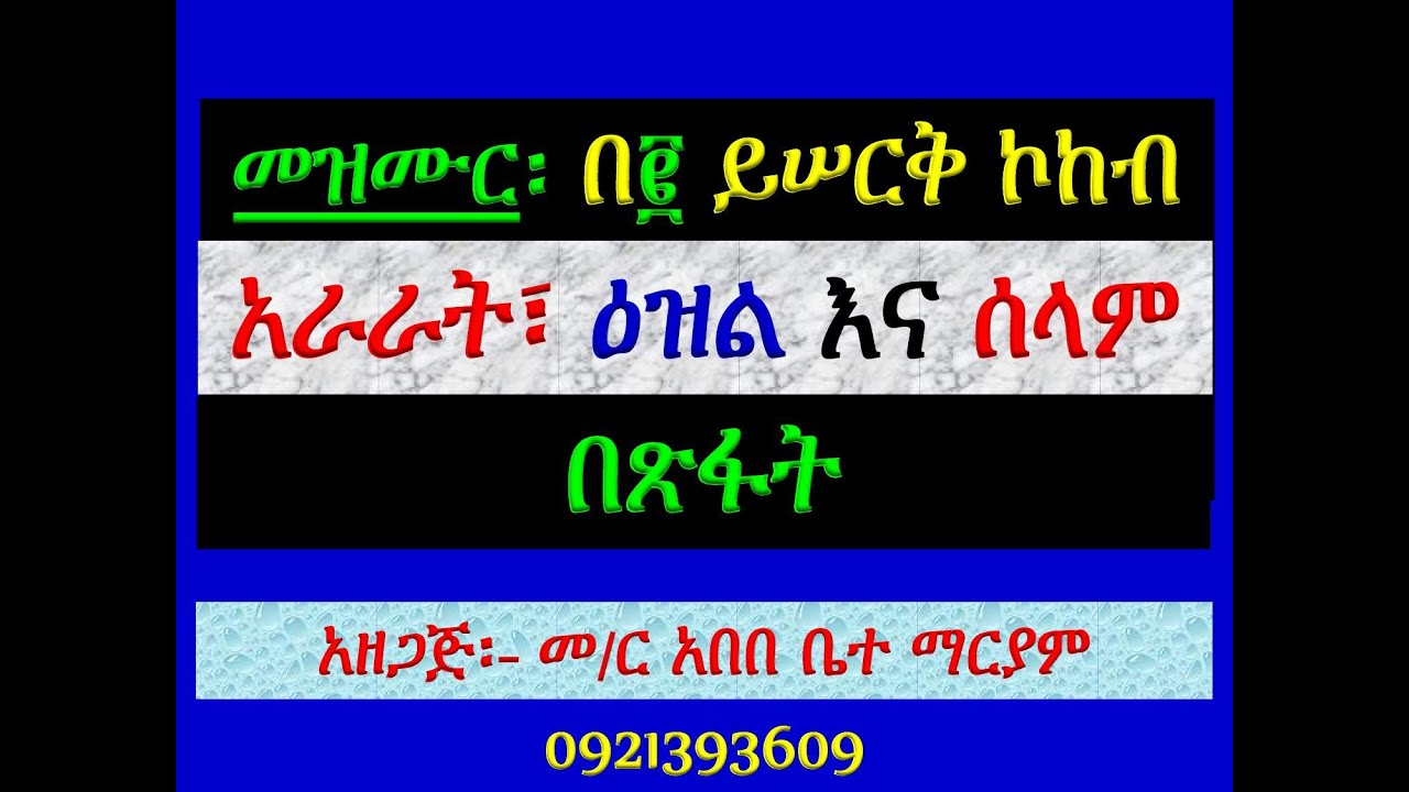 #አራራት ዕዝልና ሰላም #በጽፋት #መዝሙር፡ #በ፪ ይሠርቅ ኮከብ፡ #ከታኅሣሥ 29 እስከ ጥር 5