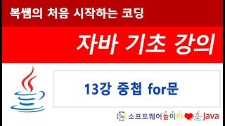 [자바 기초 강의] 13강 중첩 for문 (SONOL)