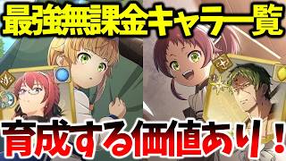 【クロエコ】【無課金最強キャラ6選】絶対に育成するべき！！星5キャラ超える可能性【無職転生 〜異世界行ったら本気だす〜 クロニクル・オブ・エコーズ】【無職転生アプリ】
