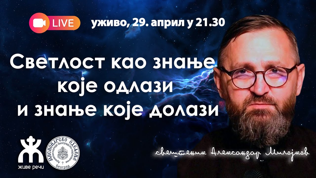 Светлост као знање које одлази и знање које долази (уживо о. Александар Милојков, 29.4.2026.)