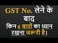 What's next after taking GST Registration || Important point of GST Registration  || GST ||