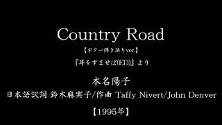『Country Road』　(「耳をすませば」主題歌　#1995　#アニメ　#ジブリ　#ギター弾き語り)