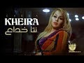 cheba Kheira - Nta Khadaa  | شابة خيرة - نتا خداع