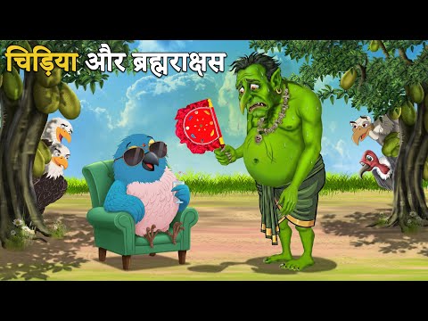 चिड़िया और ब्रह्मराक्षस | Chidiya aur Bramharakshas | Chidiya ki kahaniya | Fun Stories | Dream World
